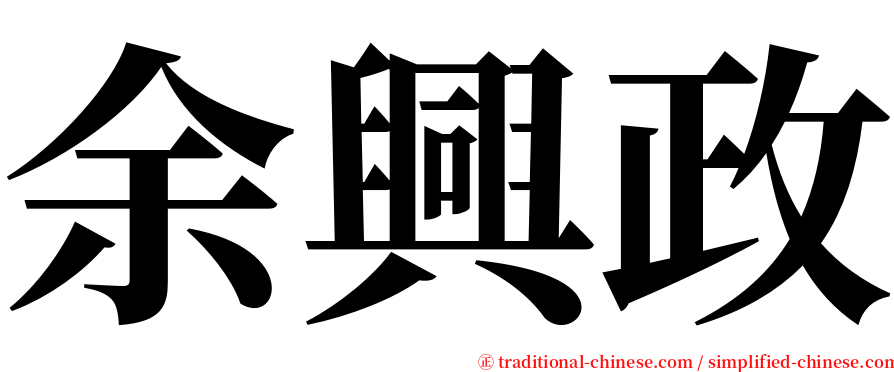 余興政 serif font
