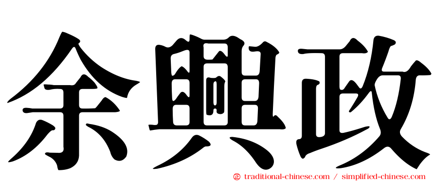 余興政