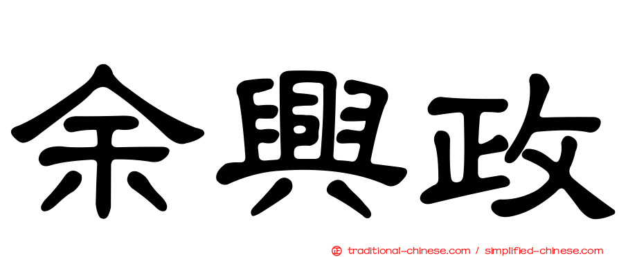 余興政