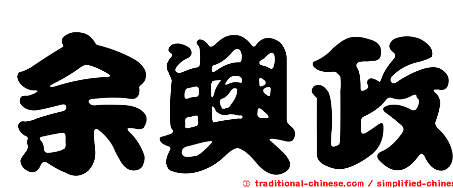 余興政