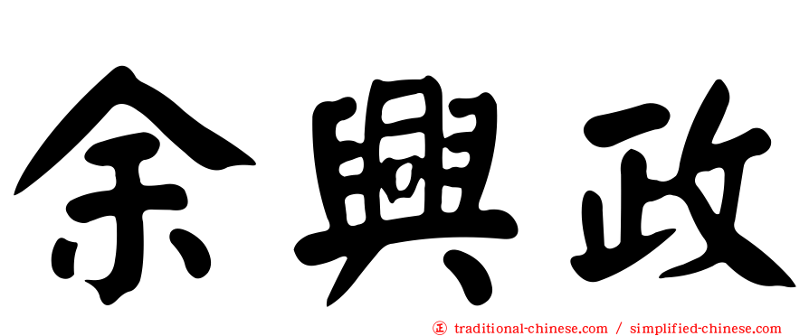 余興政