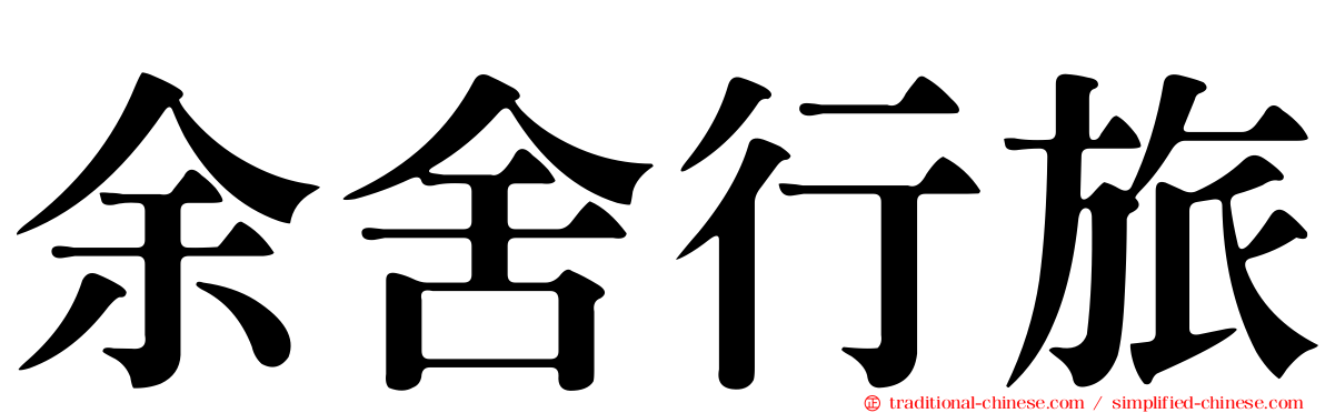 余舍行旅