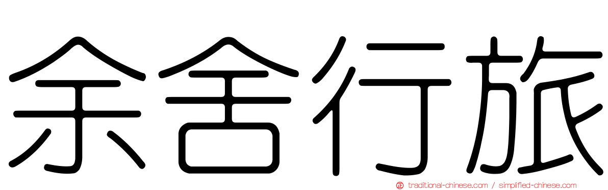 余舍行旅