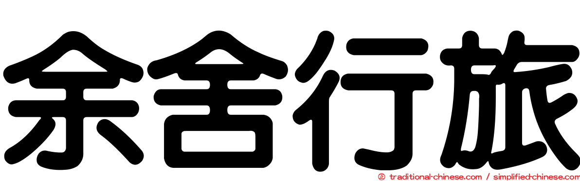 余舍行旅