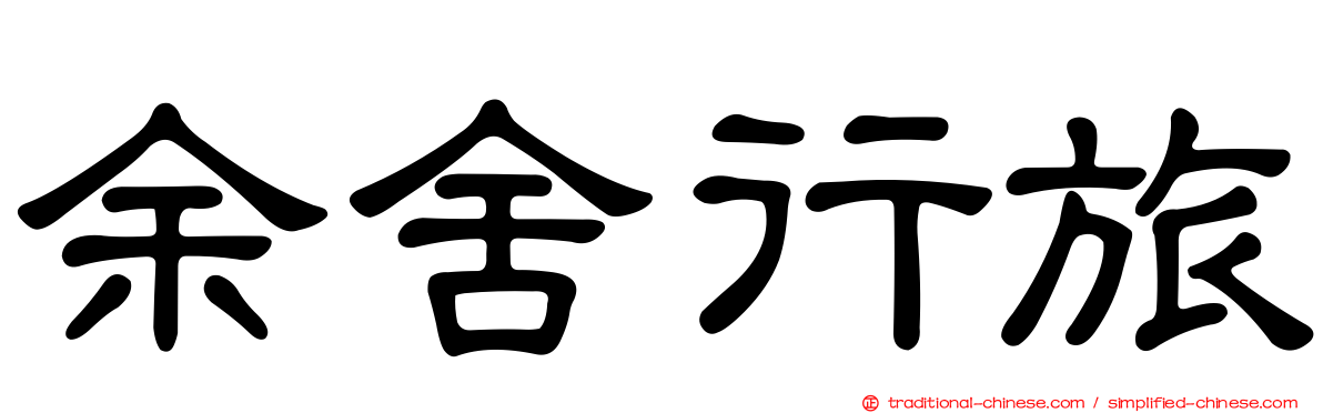 余舍行旅