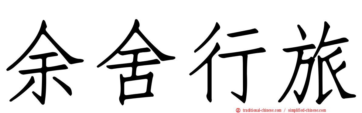 余舍行旅