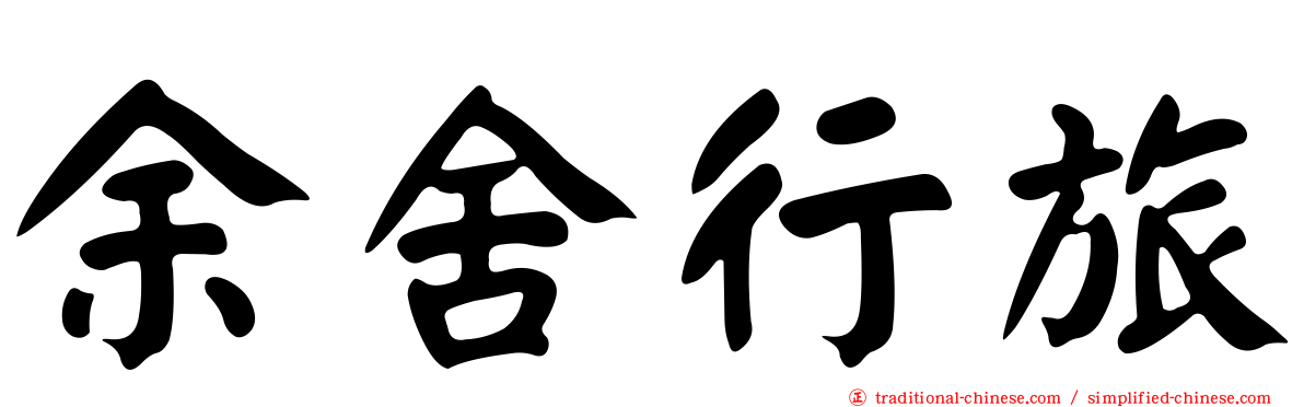 余舍行旅