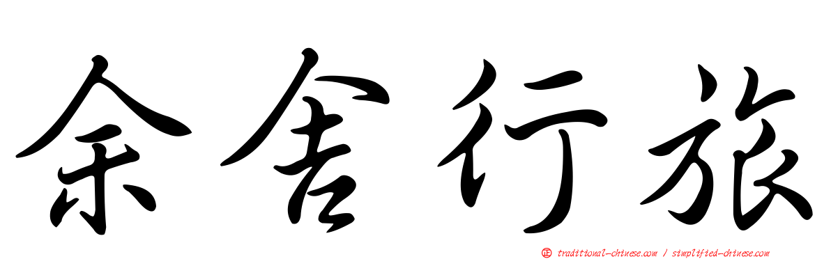 余舍行旅