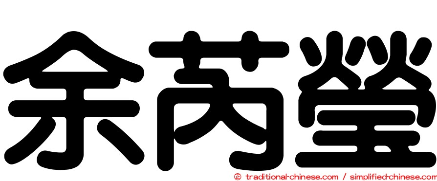余芮瑩