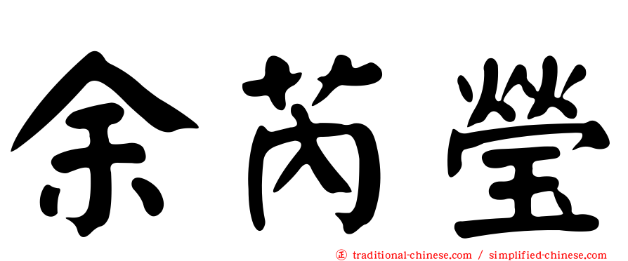 余芮瑩