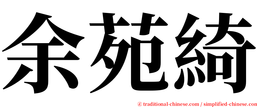 余苑綺 serif font