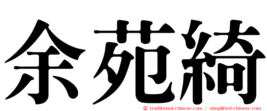 余苑綺