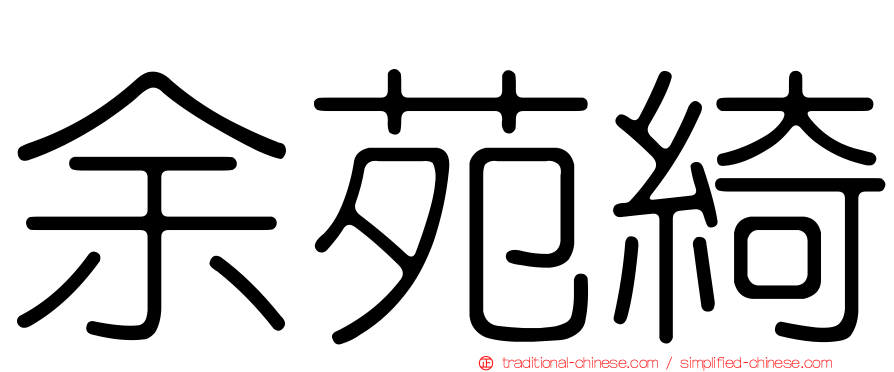 余苑綺