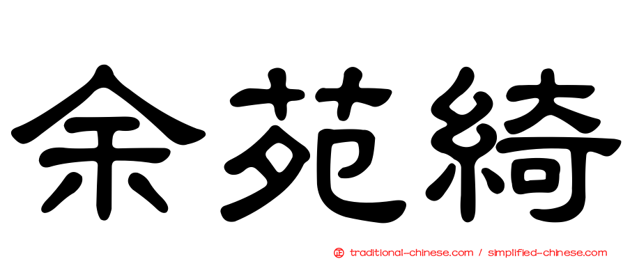余苑綺