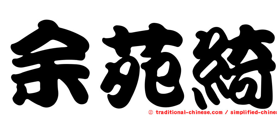 余苑綺