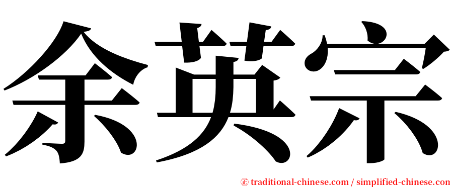 余英宗 serif font
