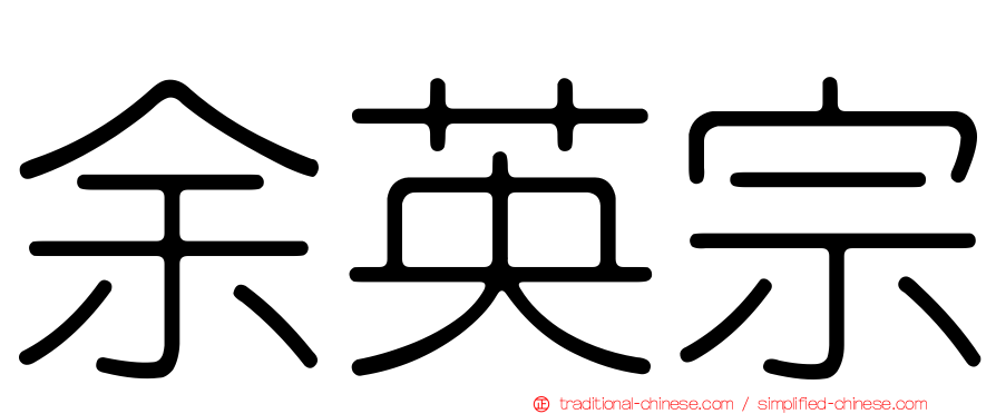 余英宗