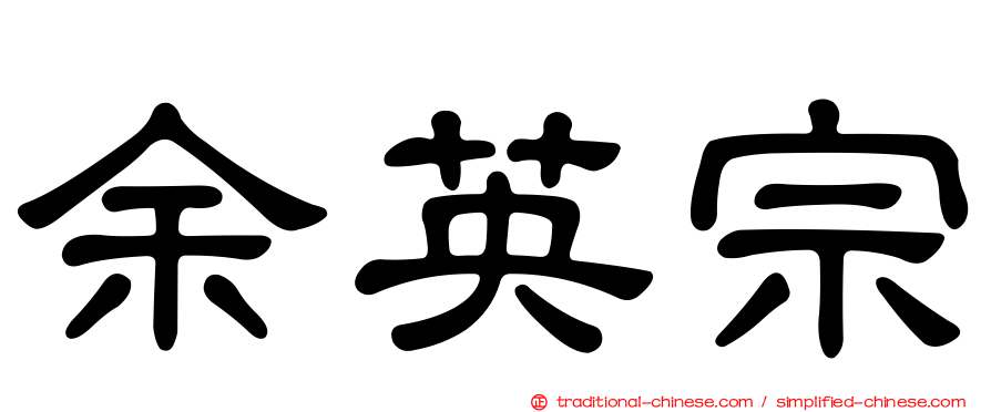 余英宗