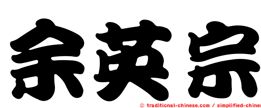 余英宗