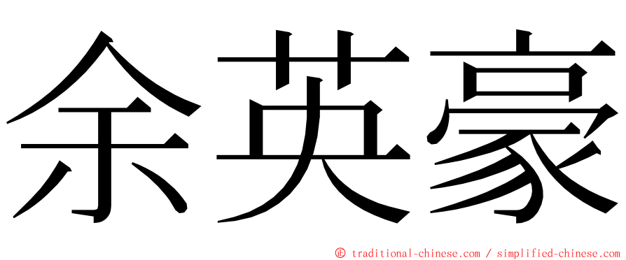 余英豪 ming font