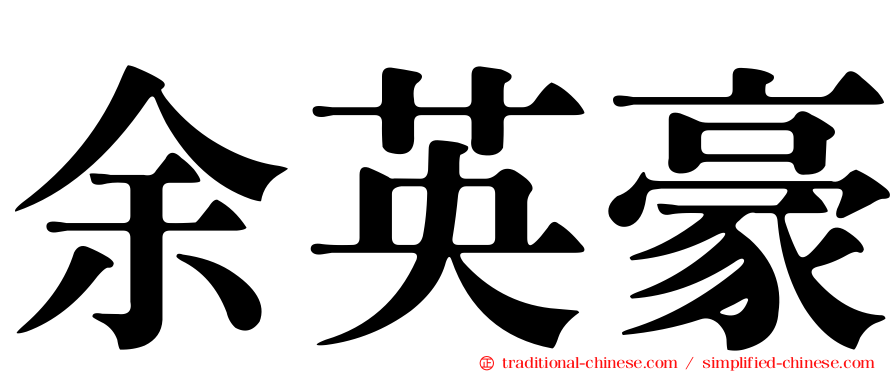 余英豪