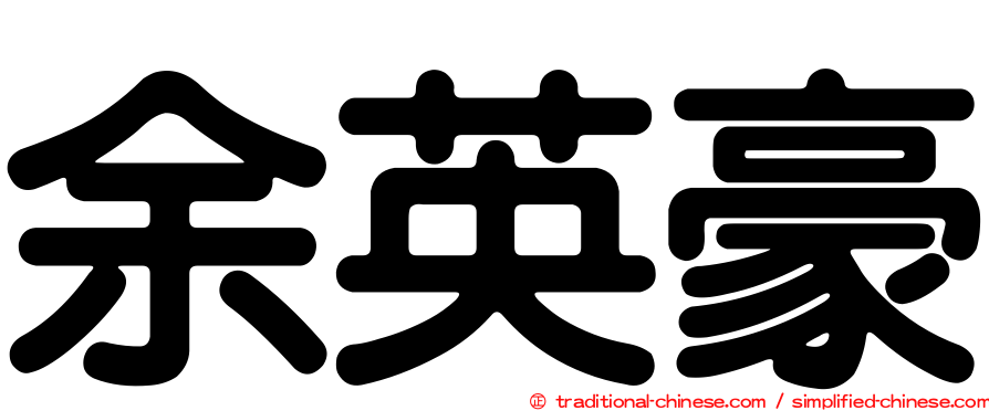 余英豪
