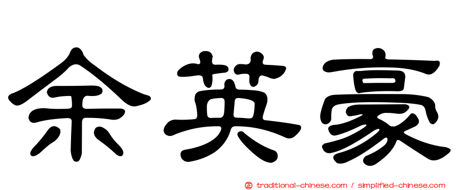 余英豪