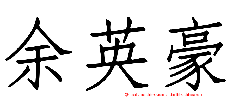 余英豪