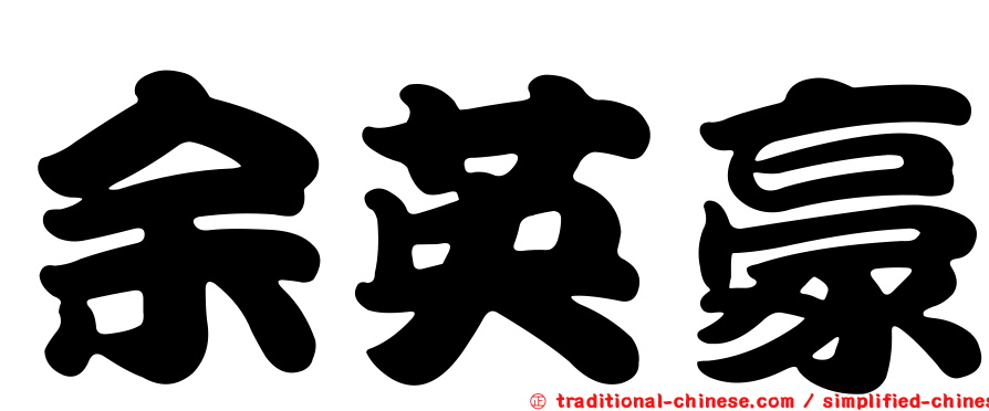 余英豪