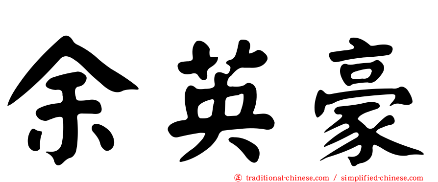 余英豪