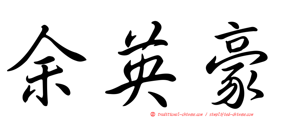 余英豪