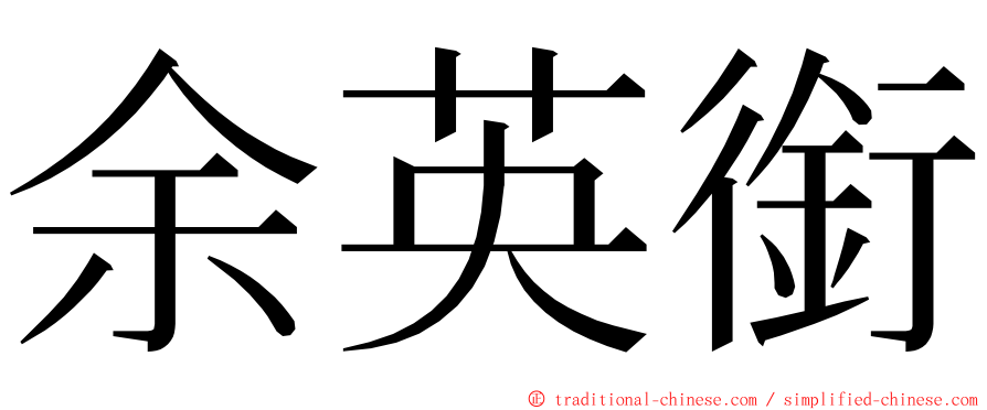 余英銜 ming font