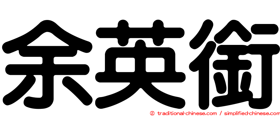余英銜