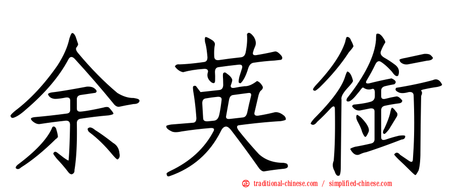 余英銜