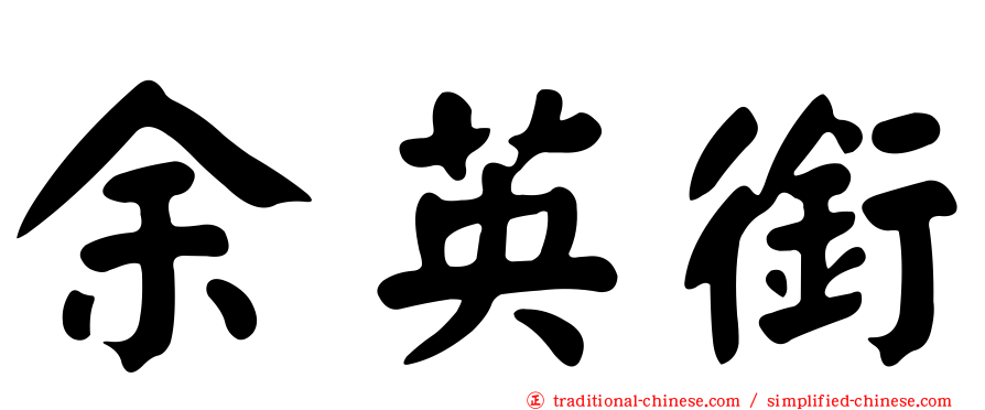 余英銜