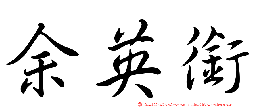 余英銜