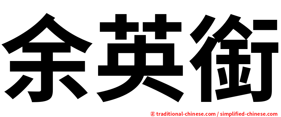 余英銜