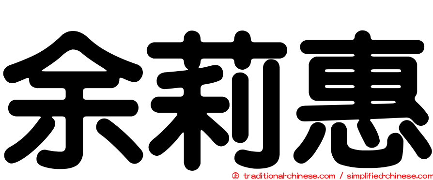 余莉惠