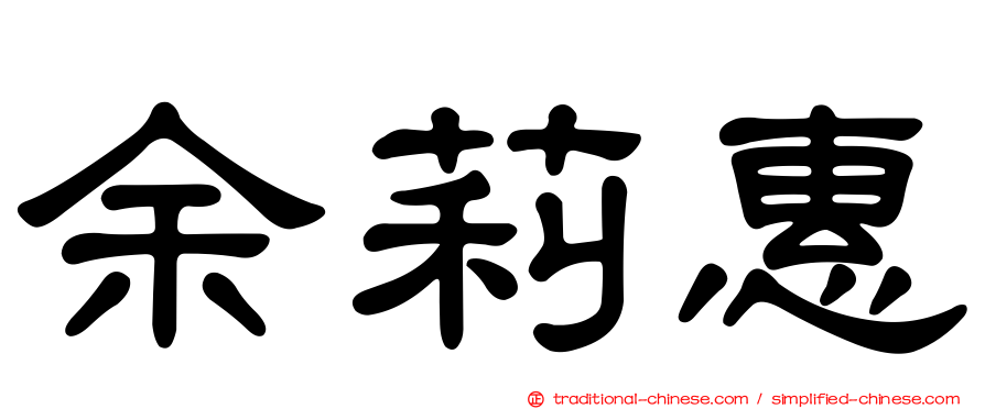 余莉惠