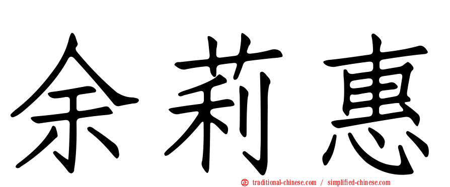 余莉惠