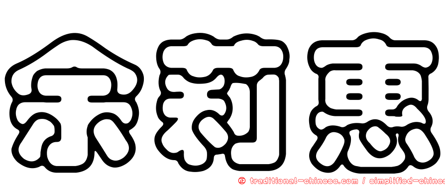 余莉惠