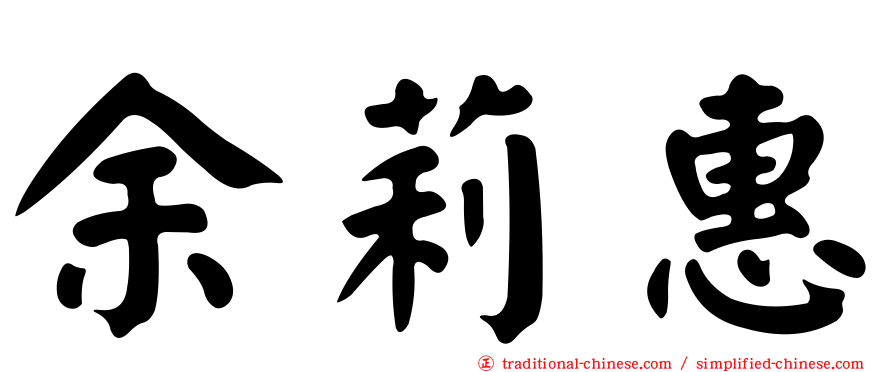 余莉惠