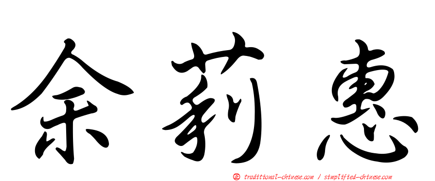 余莉惠