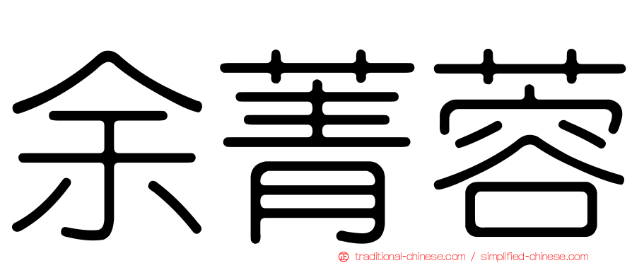 余菁蓉