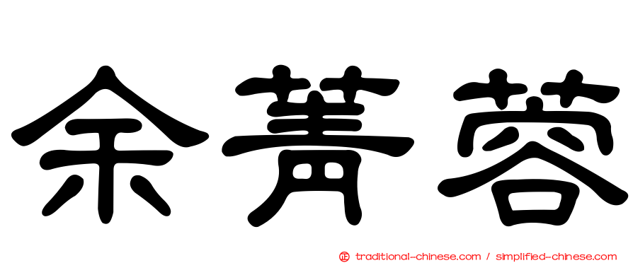 余菁蓉
