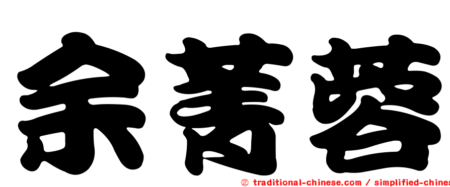 余菁蓉