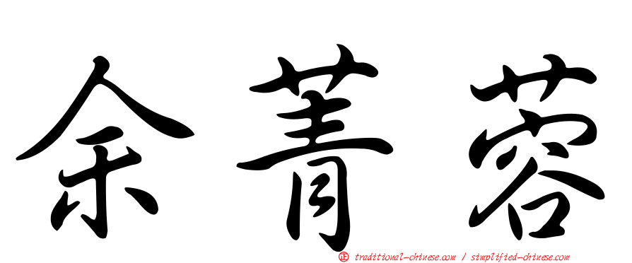 余菁蓉