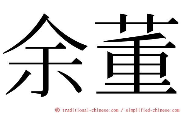 余董 ming font