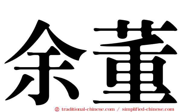 余董