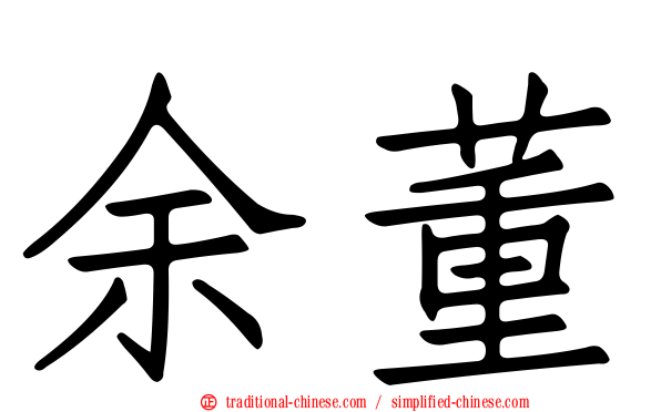 余董